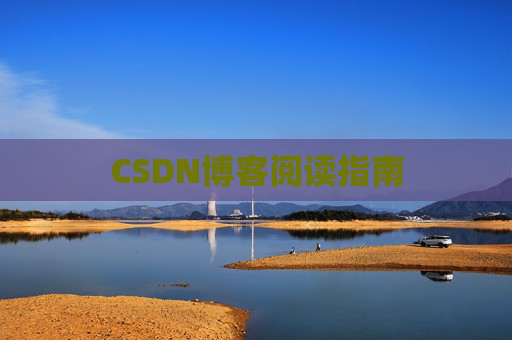 CSDN博客阅读指南