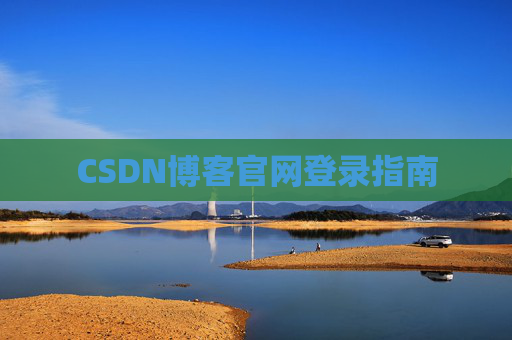 CSDN博客官网登录指南