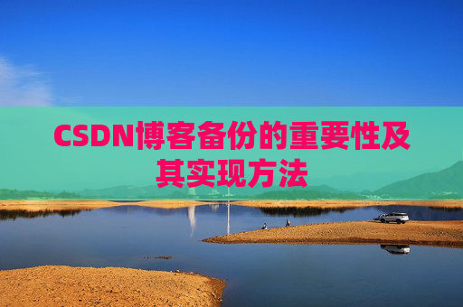CSDN博客备份的重要性及其实现方法